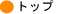 �g�b�v�֖߂�